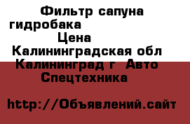 Фильтр сапуна гидробака Hyundai  31EH-00480 › Цена ­ 2 700 - Калининградская обл., Калининград г. Авто » Спецтехника   